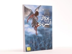 کتاب پرواز آتش دزد 2 - افق - 4