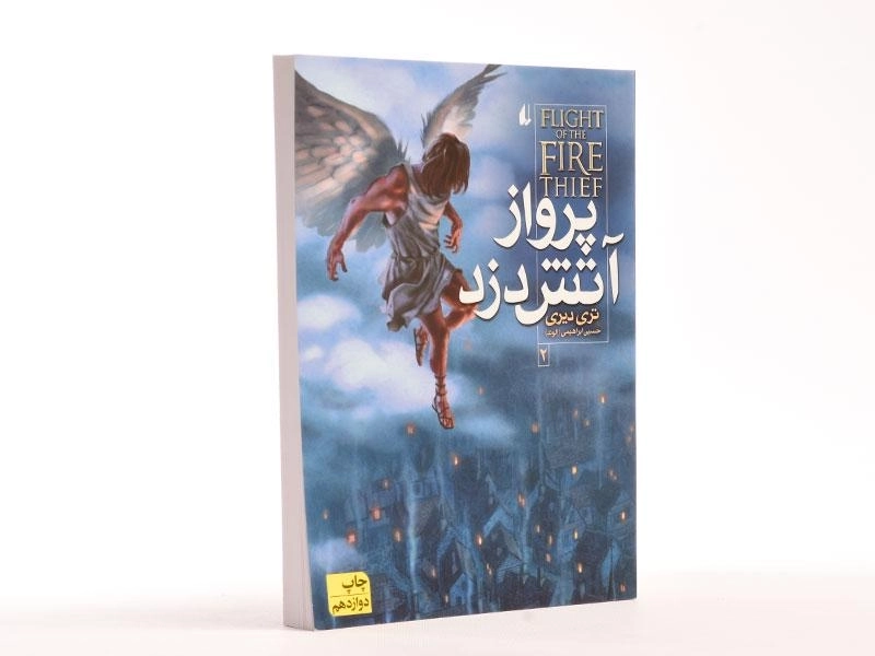 کتاب پرواز آتش دزد 2 - افق - 4