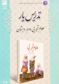 کتاب تدریس یار علوم تجربی دوم دبستان دانش آفرین