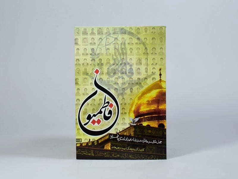 کتاب فاطمیون - شهید ابراهیم هادی - 3