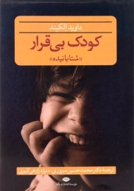 کتاب کودک بی قرار