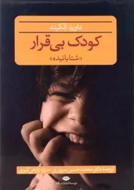 کتاب کودک بی قرار