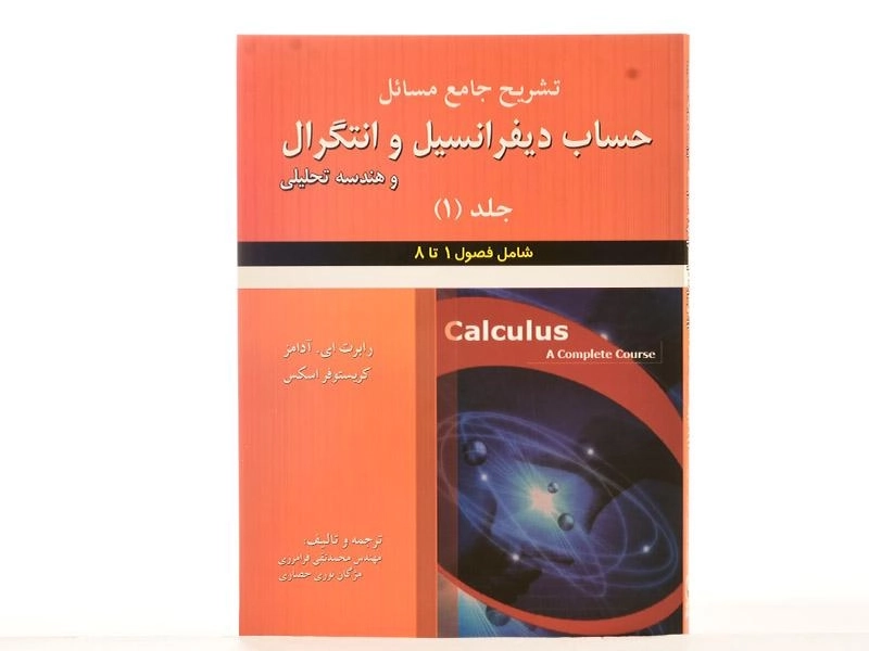 کتاب تشریح جامع مسائل حساب دیفرانسیل و انتگرال و هندسه تحلیلی 1 | آدامز - 1