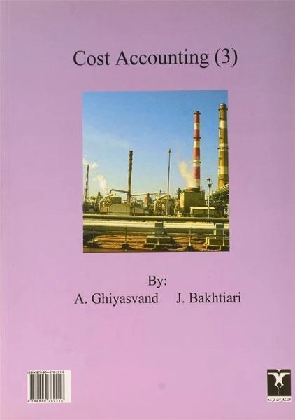 کتاب حسابداری صنعتی 3 اثر بختیاری و غیاثوند - 1