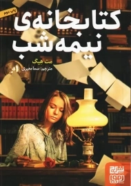 کتاب کتابخانه نیمه شب