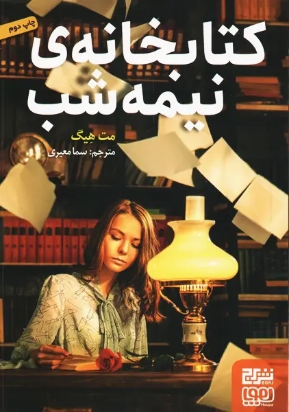 کتاب کتابخانه نیمه شب | نشر برج - 0