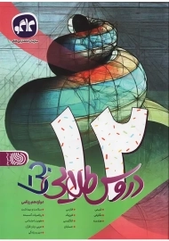 کتاب دروس طلایی بتا دوازدهم ریاضی | کاگو