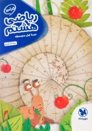 کتاب کارآموز ریاضی هشتم مهروماه