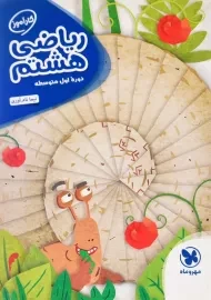 کتاب کارآموز ریاضی هشتم مهروماه