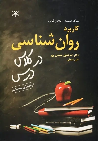 کتاب کاربرد روانشناسی در کلاس درس (راهنمای معلمان) | سعدی پور - 0