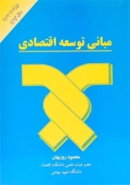 کتاب مبانی توسعه اقتصادی | محمود روزبهان