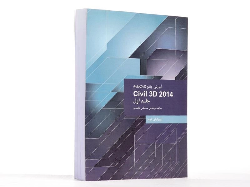 کتاب آموزش جامع اتوکد AutoCAD Civil 3d (جلد اول) - دلقندی - 2
