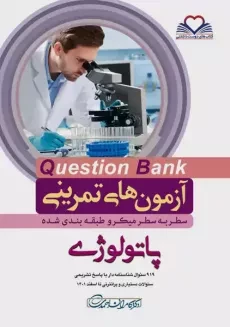 کتاب آزمون های تمرینی (QB) پاتولوژی | کامران احمدی