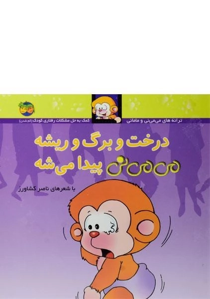 کتاب درخت و برگ و ریشه می می نی پیدا می شه (جلد سخت) - 0