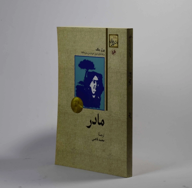 کتاب مادر - پرل باک - 2