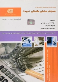 کتاب حسابدار صنعتی مقدماتی (درجه 2) قوامی بهفر
