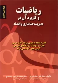 کتاب ریاضیات و کاربرد آن در مدیریت، حسابداری و اقتصاد عالم تبریز