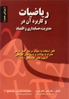 کتاب ریاضیات و کاربرد آن در مدیریت، حسابداری و اقتصاد عالم تبریز