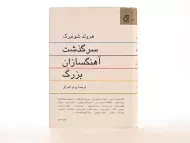 کتاب سرگذشت آهنگسازان بزرگ