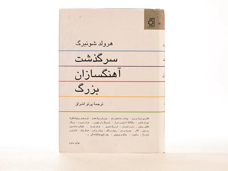 کتاب سرگذشت آهنگسازان بزرگ