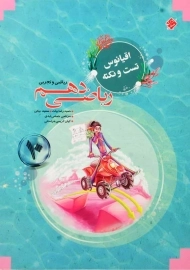 کتاب اقیانوس تست و نکته ریاضی دهم مبتکران
