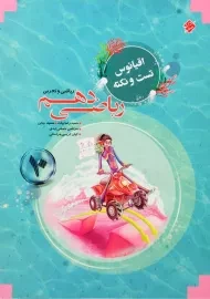 کتاب اقیانوس تست و نکته ریاضی دهم مبتکران