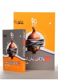 کتاب سیر تا پیاز واژگان زبان کنکور گاج