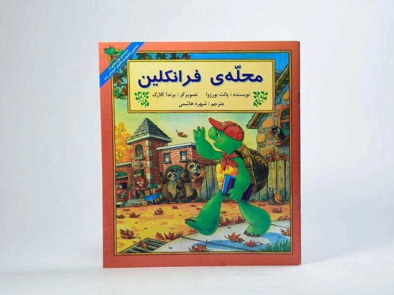 کتاب محله ی فرانکلین - 2