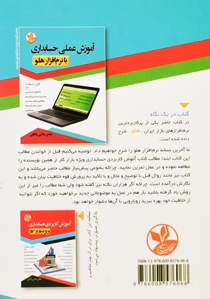 کتاب آموزش عملی حسابداری با نرم افزار هلو | ملایی واثقی - 1