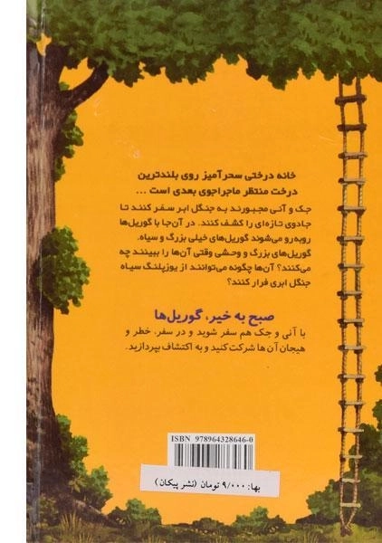 کتاب خانه درختی سحر آمیز 26 (صبح به خیر، گوریل ها) - 1
