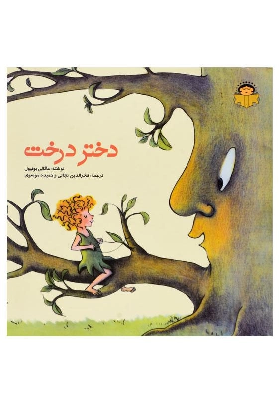 کتاب دختر درخت