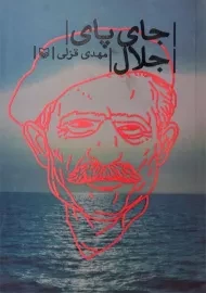 کتاب جای پای جلال