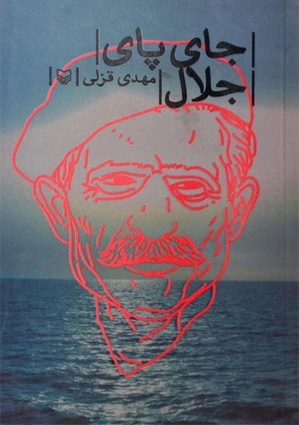 کتاب جای پای جلال - مهدی قزلی - 0