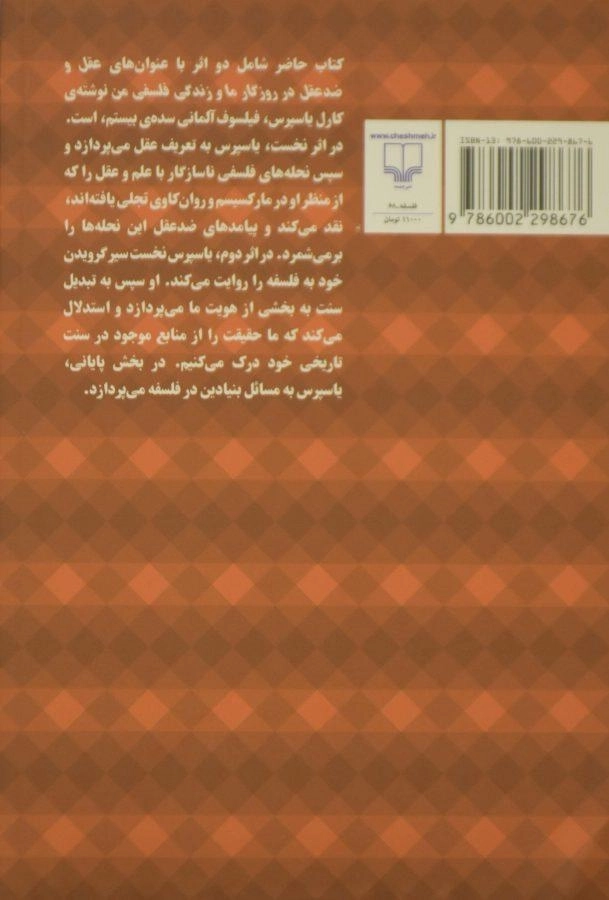 کتاب عقل و ضد عقل در روزگار ما - کارل یاسپرس - 1