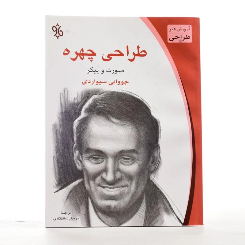 کتاب طراحی چهره (صورت و پیکر) جووانی سیواردی - 2