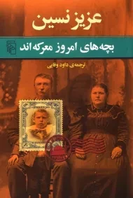 کتاب بچه های امروز معرکه اند | عزیز نسین