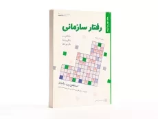 کتاب رفتار سازمانی (جلد دوم) - رابینز - 2