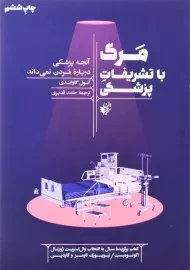 کتاب مرگ با تشریفات پزشکی