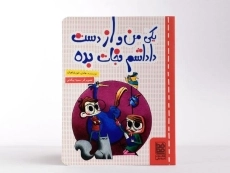 کتاب یکی من و از دست داداشم نجات بده - خط خطی - 3