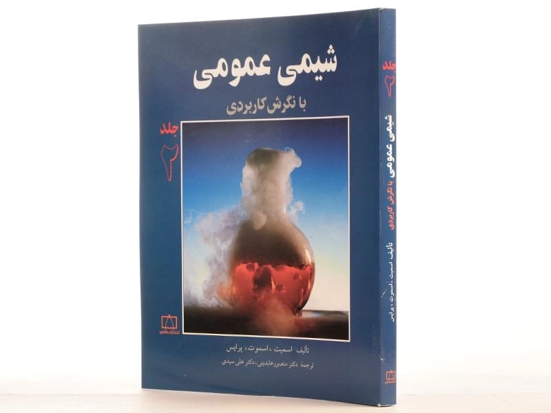 کتاب شیمی عمومی (جلد 2) - اسمیت - 2