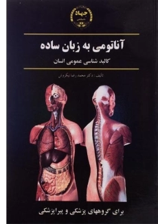 کتاب آناتومی به زبان ساده | نیکروش