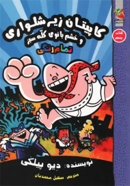 کتاب کاپیتان زیرشلواری 5