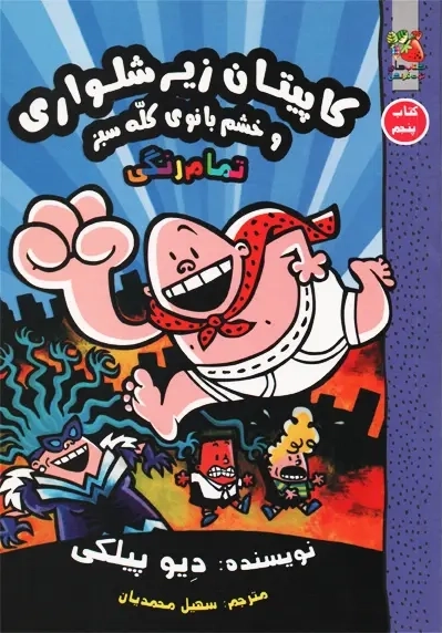 کتاب کاپیتان زیرشلواری 5 (و خشم بانوی کله سبز) - 0