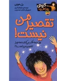 کتاب تقصیر من نیست!