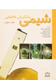 کتاب شیمی با نگرش تحلیلی (جلد سوم) پارسافر