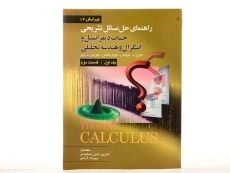 کتاب تشریح مسائل حساب دیفرانسیل توماس (جلد ا - قسمت 2)