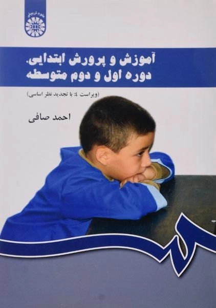 کتاب آموزش و پرورش ابتدایی، دوره اول و دوم متوسطه