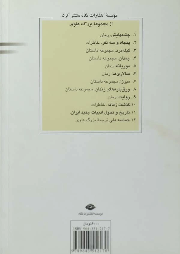 کتاب ورق پاره های زندان - بزرگ علوی - 1