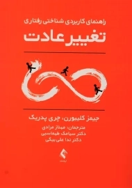 کتاب راهنمای کاربردی شناختی رفتاری تغییر عادت | کلیبورن