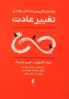 کتاب راهنمای کاربردی شناختی رفتاری تغییر عادت | کلیبورن